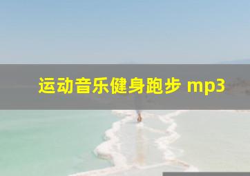 运动音乐健身跑步 mp3